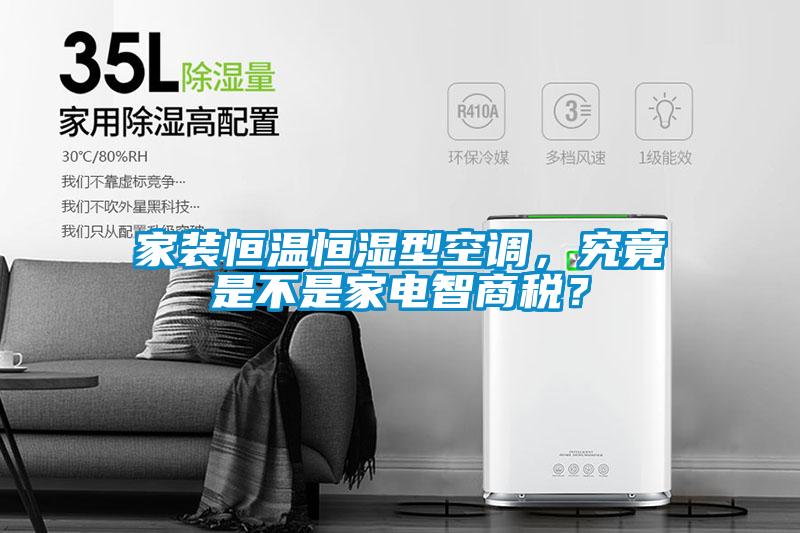 家裝恒溫恒濕型空調(diào)，究竟是不是家電智商稅？