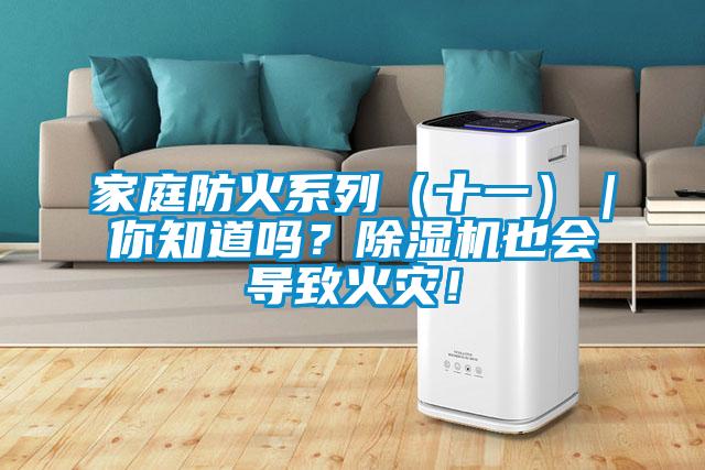 家庭防火系列（十一）｜你知道嗎？除濕機也會導致火災！
