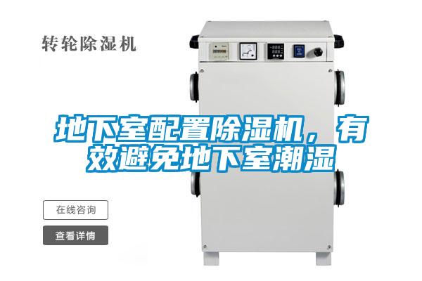 地下室配置除濕機(jī)，有效避免地下室潮濕