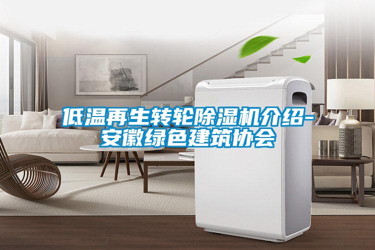 低溫再生轉輪除濕機介紹-安徽綠色建筑協(xié)會