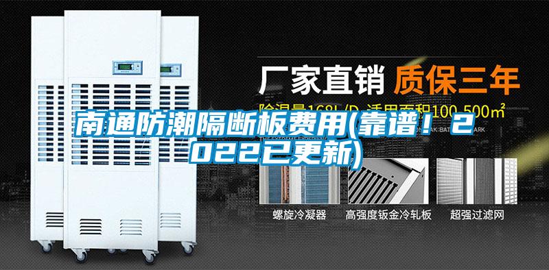 南通防潮隔斷板費(fèi)用(靠譜！2022已更新)