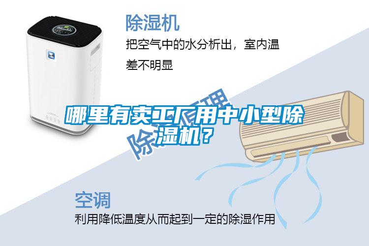 哪里有賣工廠用中小型除濕機(jī)？