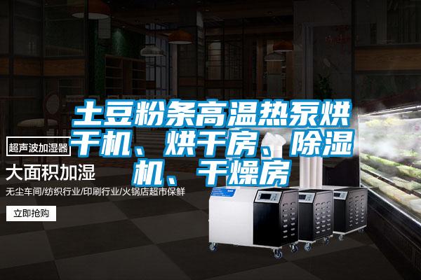 土豆粉條高溫?zé)岜煤娓蓹C(jī)、烘干房、除濕機(jī)、干燥房
