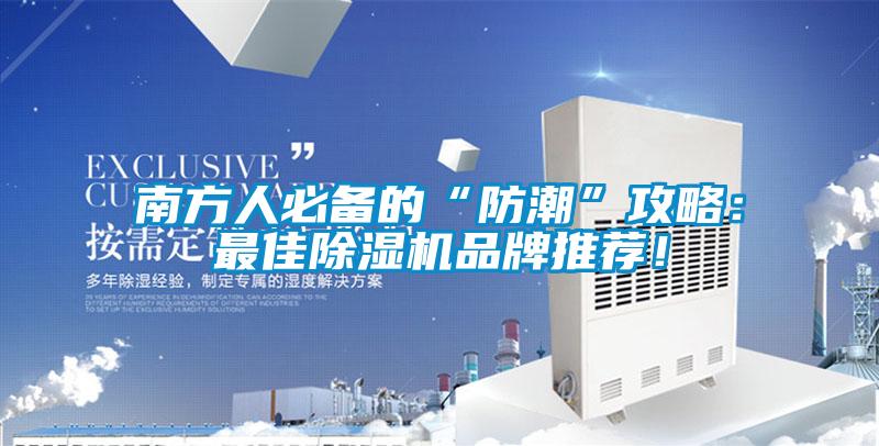 南方人必備的“防潮”攻略：最佳除濕機品牌推薦！
