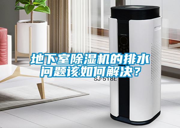 地下室除濕機(jī)的排水問題該如何解決？