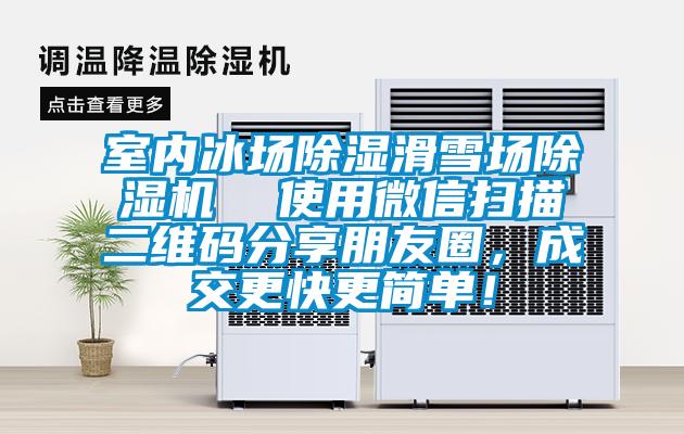 室內(nèi)冰場除濕滑雪場除濕機(jī)  使用微信掃描二維碼分享朋友圈，成交更快更簡單！