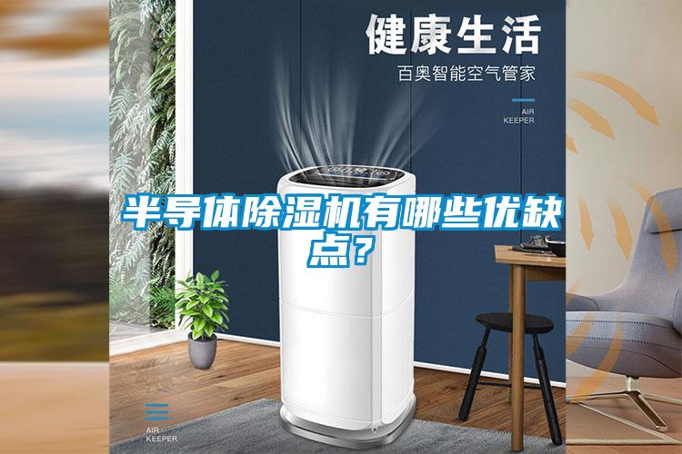 半導(dǎo)體除濕機有哪些優(yōu)缺點？