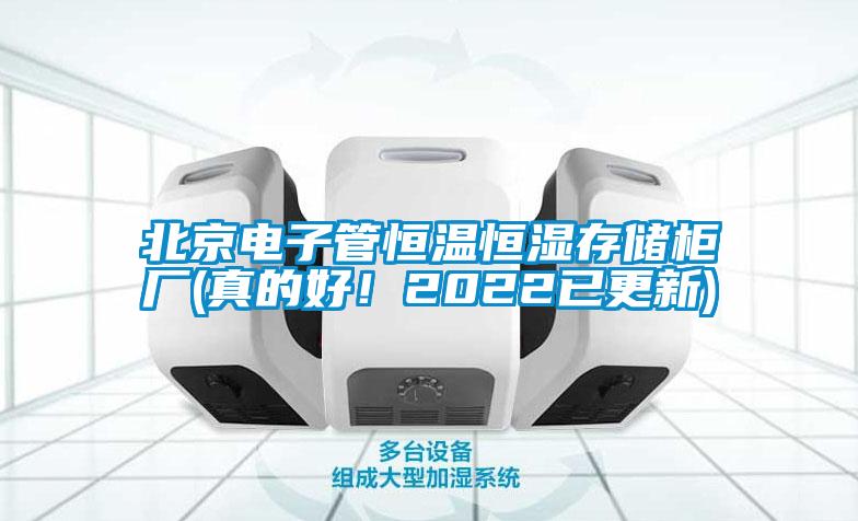 北京電子管恒溫恒濕存儲柜廠(真的好！2022已更新)