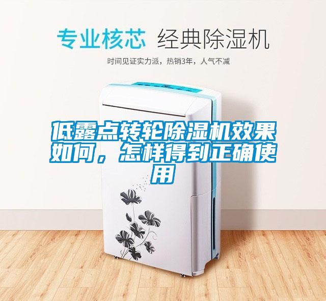 低露點轉(zhuǎn)輪除濕機效果如何，怎樣得到正確使用