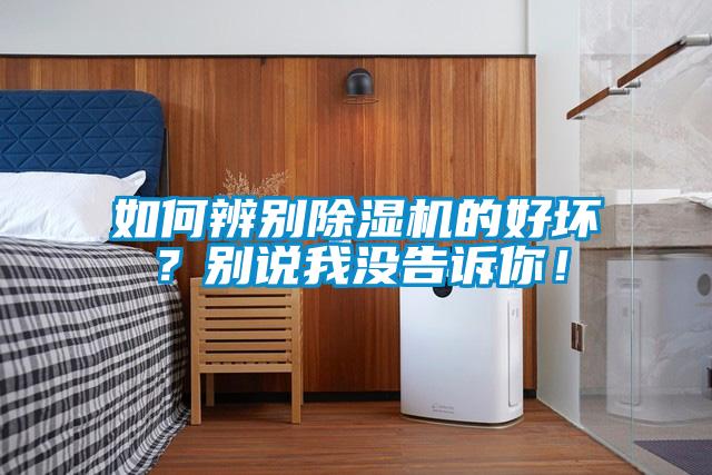 如何辨別除濕機(jī)的好壞？別說我沒告訴你！