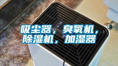 吸塵器，臭氧機(jī)，除濕機(jī)，加濕器