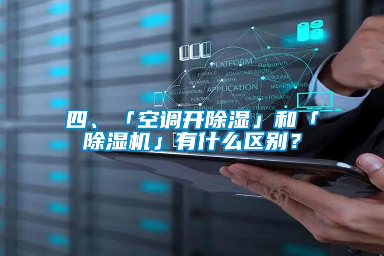 四、「空調(diào)開除濕」和「除濕機(jī)」有什么區(qū)別？