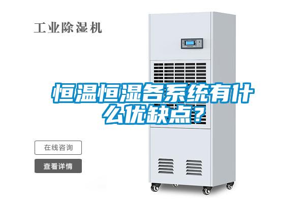 恒溫恒濕各系統(tǒng)有什么優(yōu)缺點(diǎn)？
