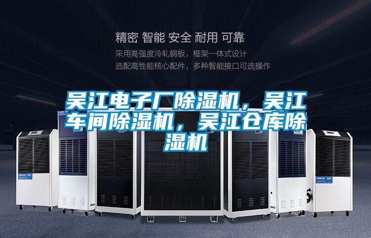 吳江電子廠除濕機(jī)，吳江車間除濕機(jī)，吳江倉(cāng)庫(kù)除濕機(jī)