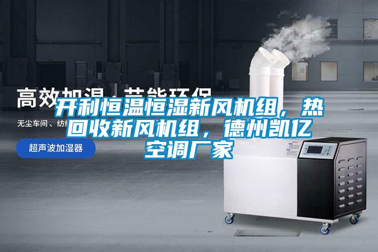 開利恒溫恒濕新風(fēng)機(jī)組，熱回收新風(fēng)機(jī)組，德州凱億空調(diào)廠家