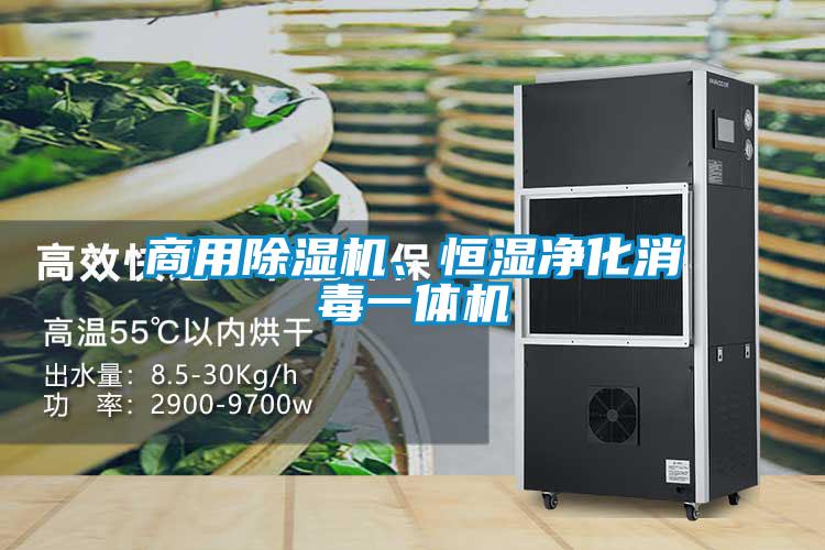 商用除濕機、恒濕凈化消毒一體機