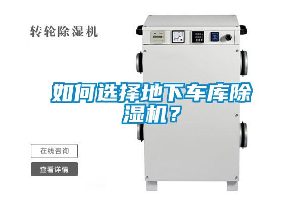 如何選擇地下車庫除濕機？