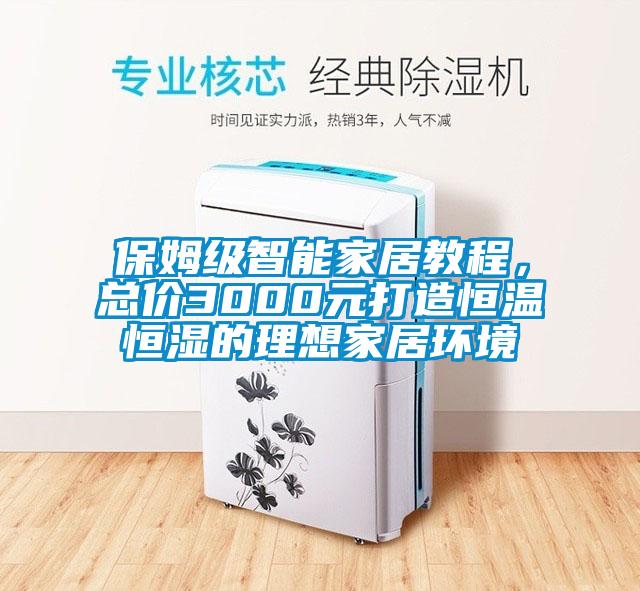 保姆級(jí)智能家居教程，總價(jià)3000元打造恒溫恒濕的理想家居環(huán)境