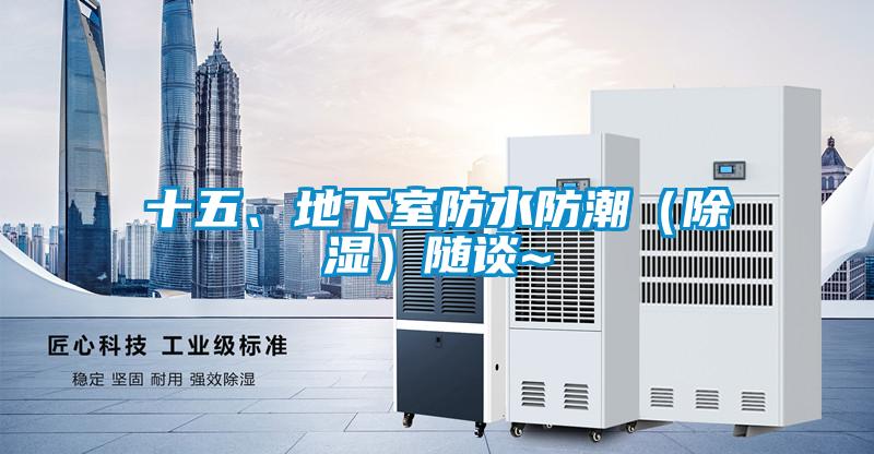 十五、地下室防水防潮（除濕）隨談~