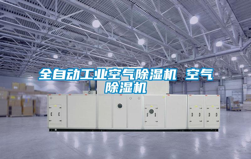 全自動工業(yè)空氣除濕機(jī) 空氣除濕機(jī)
