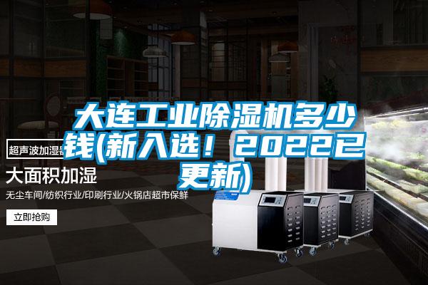 大連工業(yè)除濕機(jī)多少錢(新入選！2022已更新)