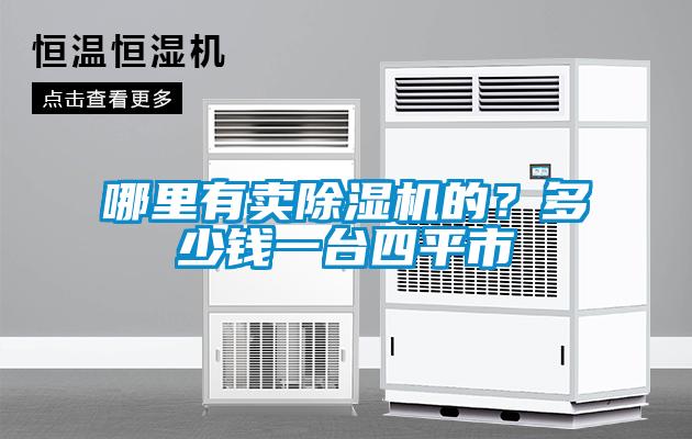 哪里有賣除濕機(jī)的？多少錢一臺(tái)四平市