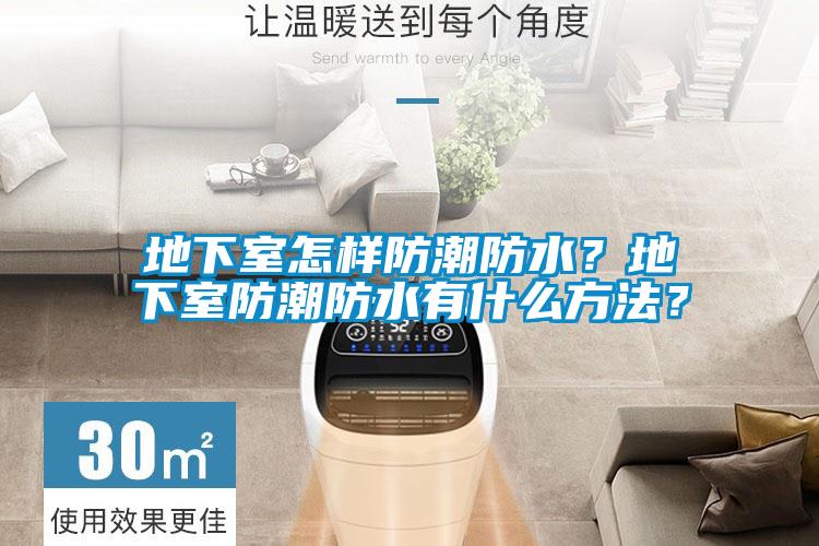 地下室怎樣防潮防水？地下室防潮防水有什么方法？