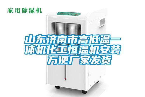 山東濟(jì)南市高低溫一體機(jī)化工恒溫機(jī)安裝  方便廠(chǎng)家發(fā)貨