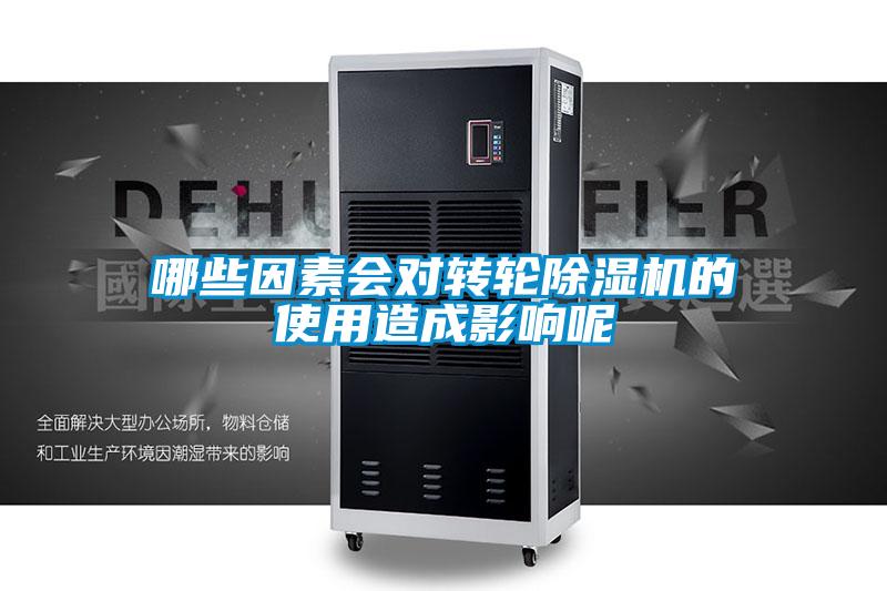 哪些因素會對轉(zhuǎn)輪除濕機的使用造成影響呢