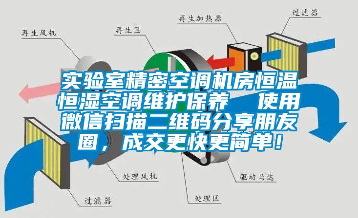 實(shí)驗(yàn)室精密空調(diào)機(jī)房恒溫恒濕空調(diào)維護(hù)保養(yǎng)  使用微信掃描二維碼分享朋友圈，成交更快更簡單！