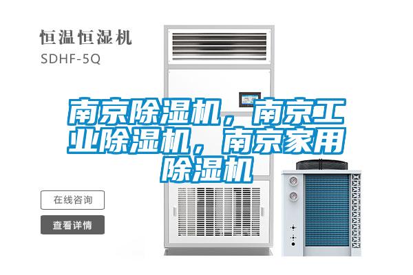 南京除濕機，南京工業(yè)除濕機，南京家用除濕機