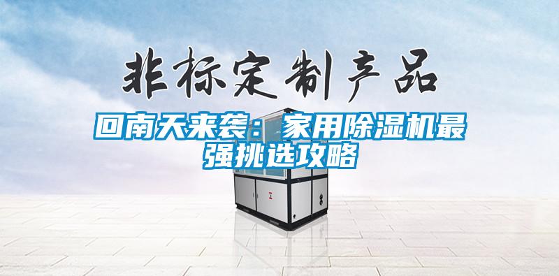 回南天來(lái)襲：家用除濕機(jī)最強(qiáng)挑選攻略