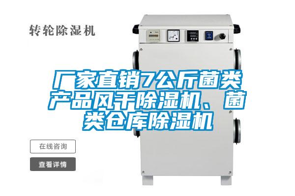 廠家直銷(xiāo)7公斤菌類(lèi)產(chǎn)品風(fēng)干除濕機(jī)、菌類(lèi)倉(cāng)庫(kù)除濕機(jī)