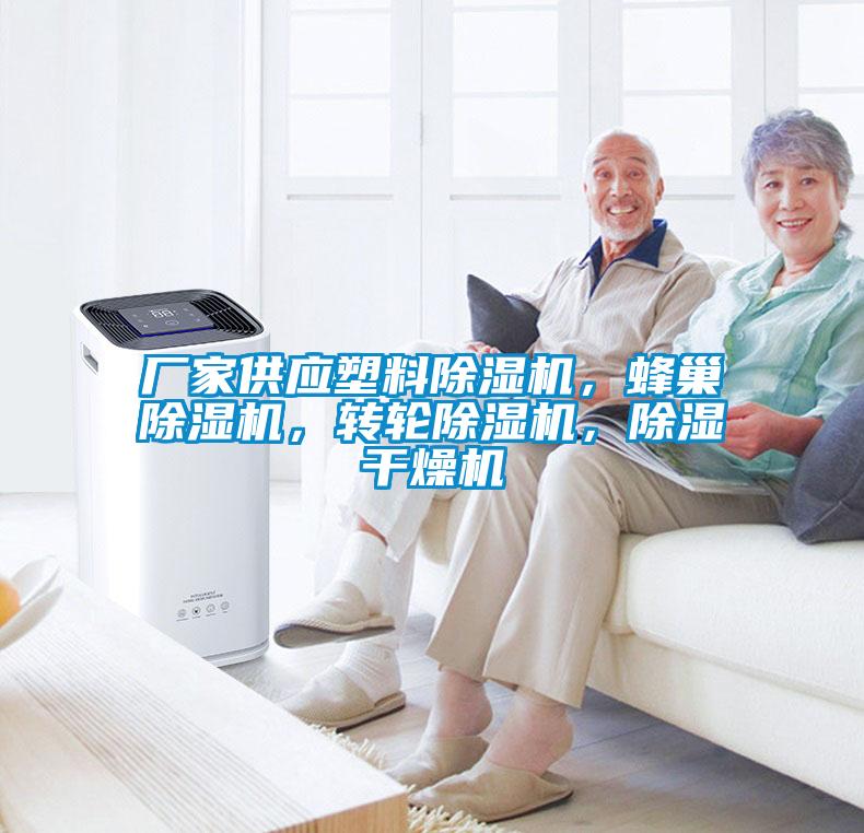 廠家供應(yīng)塑料除濕機(jī)，蜂巢除濕機(jī)，轉(zhuǎn)輪除濕機(jī)，除濕干燥機(jī)