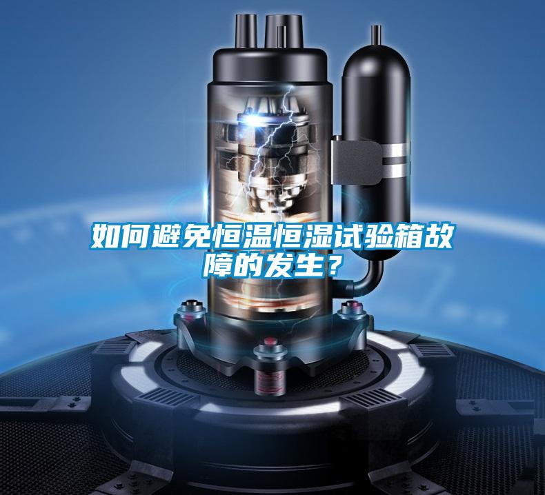 如何避免恒溫恒濕試驗箱故障的發(fā)生？