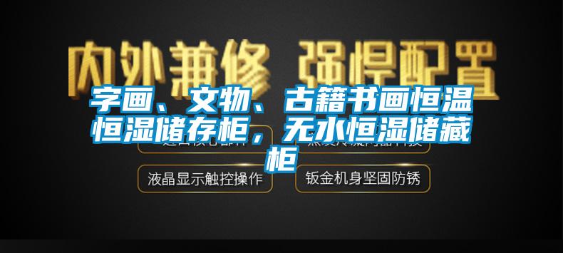 字畫、文物、古籍書畫恒溫恒濕儲(chǔ)存柜，無水恒濕儲(chǔ)藏柜