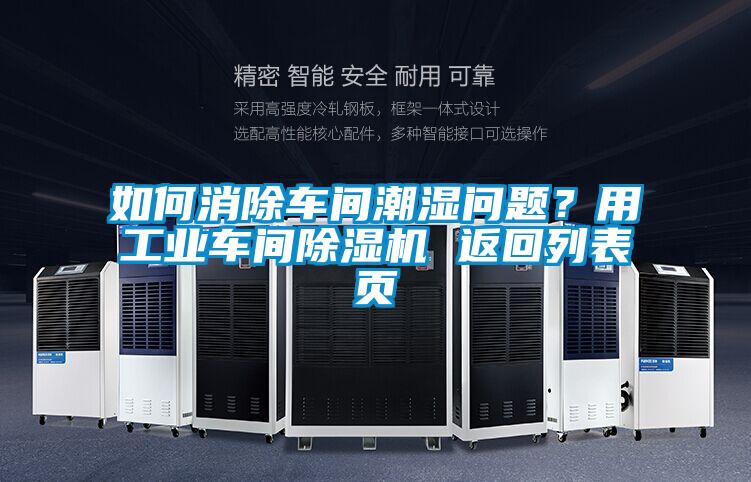 如何消除車(chē)間潮濕問(wèn)題？用工業(yè)車(chē)間除濕機(jī) 返回列表頁(yè)