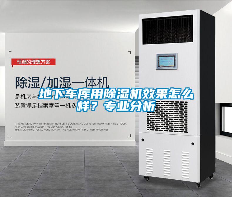 地下車庫(kù)用除濕機(jī)效果怎么樣？專業(yè)分析