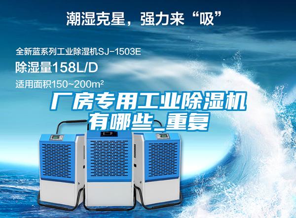 廠房專用工業(yè)除濕機有哪些_重復(fù)
