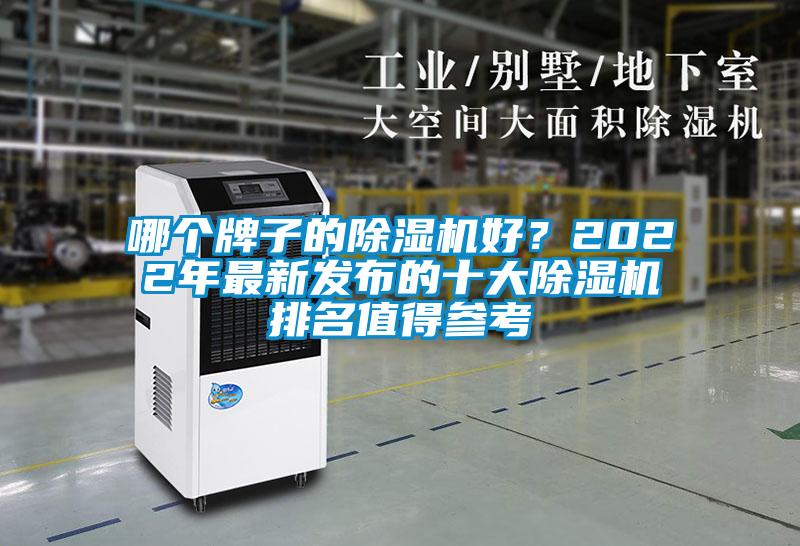 哪個牌子的除濕機好？2022年最新發(fā)布的十大除濕機排名值得參考
