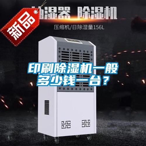 印刷除濕機(jī)一般多少錢一臺(tái)？