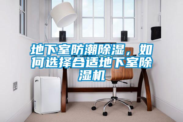 地下室防潮除濕，如何選擇合適地下室除濕機