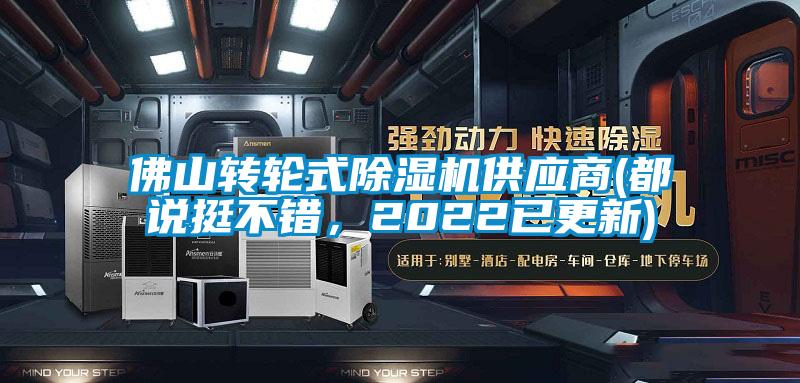 佛山轉(zhuǎn)輪式除濕機(jī)供應(yīng)商(都說挺不錯，2022已更新)