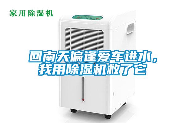 回南天偏逢愛車進水，我用除濕機救了它
