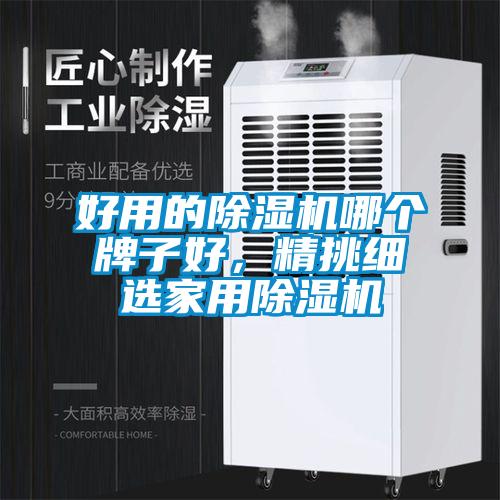 好用的除濕機哪個牌子好，精挑細選家用除濕機