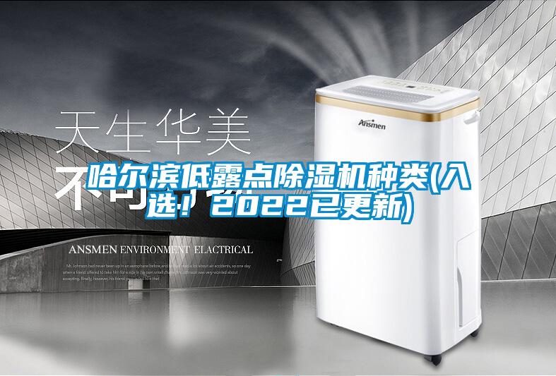 哈爾濱低露點(diǎn)除濕機(jī)種類(lèi)(入選！2022已更新)