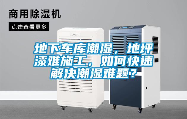地下車庫(kù)潮濕，地坪漆難施工，如何快速解決潮濕難題？