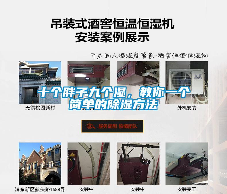 十個(gè)胖子九個(gè)濕，教你一個(gè)簡單的除濕方法
