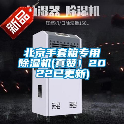 北京手套箱專用除濕機(jī)(真贊！2022已更新)