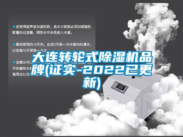 大連轉(zhuǎn)輪式除濕機(jī)品牌(證實-2022已更新)